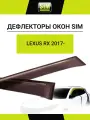 Дефлекторы боковых окон Lexus RX L, 2017-, 4ч, темный / Лексус РХ