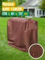 Чехол для гриля и мангала JEONIX, водонепроницаемый, 170х61х117 см, коричневый