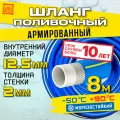 Шланг поливочный армированный морозостойкий ТЭП - AQUA FORCE с покрытием Soft touch 1/2 / 8м