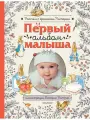 Первый альбом малыша. Растем с кроликом Питером