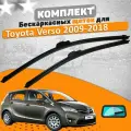 Щетки комплект Toyota Verso 2009-2018 (650 и 400 мм) / Дворники Тойота Версо