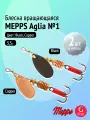 Набор блесен вертушек Mepps AGLIA №1, 2 шт: Copper, Black 3,5 г для ультралайта
