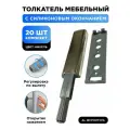 Толкатель мебельный для фасада TIP ON PUSH-OPEN с силиконовым окончанием демпфер, усиленный, цвет серебристый, комплект 20 шт.