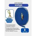 Sweethorse / Корда для лошади с одним карабином, длина 8м, синий