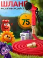 Шланг садовый растягивающийся 75 метров для полива с распылителем/ 75 метров красный с металлическим соединением