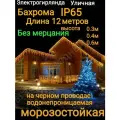 Бахрома без мерцания теплая на черном проводе 12 метров