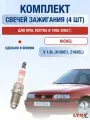 Комплект свечей зажигания для Opel Vectra В 1.8 л / Двигатель X18XE1, Z18XEL Опель Вектра