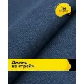 Ткань для шитья и рукоделия Джинс (не стрейч) 1 м*145 см, цвет синий