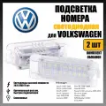 LED подсветка номера Volkswagen Golf Polo Passat светодиодная 2шт