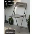Комплект складных стульев для кухни 3 шт, дома, дачи ОС - 1331 темно- серый, пластиковый