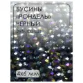 БЛ007НН46 Хрустальные бусины рондель, цвет: черный металлик, размер 4х6 мм, кол-во: 295-300 шт.
