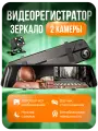 Видеорегистратор-зеркало, с 2 камерами, ИК-подсветкой, датчиком удара, сенсорный экран