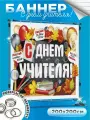 Баннер с Днем учителя фон для фотозоны 200х200 см с люверсами
