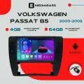 Магнитола Android 13 Volkswagen Passat B5 (2000-2005) , 4/64GB, DSP, 4G модем, Фольксваген Пассат / Мультимедиа + переходная рамка