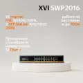 Неуправляемый коммутатор XVI SWP2016, 18-портовый, 16 PoE + 2 RJ-45, 250Вт