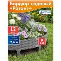 Заборчик садовый декоративный Ротанг высота 9 см, длина 9,6 м цвет серый. Бордюр садовый