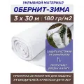 Защитный агроспанбонд Обернит Зима для растений, рулон 3х30 м, плотность 180 г/м2