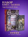 Набор таро Безумной Луны + Книга толкование