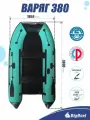 Надувная, под мотор, килевая лодка из ПВХ для рыбалки Varyag (Варяг) 380