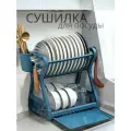 Сушилка для посуды