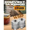 Зажимы защитные Helicon, 14 пар, на крышки СКО, для банок, нержавеющая сталь