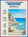 Алмазная мозаика 30x40 Скалистый берег на подрамнике