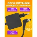 Адаптер для Алисы YNDX-0008, 0008R, 0001, 20В-3.25А 65W / Блок питания для умной колонки, штекер DC 5.5x2.5mm
