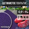 Защитное напольное покрытие ПВХ Щетинистое 0.9, 9 м, лиловый / Коврик придверный в прихожую / Ковер травка