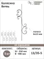 Балясина кованая 13/35-5, 5 шт