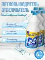 Отбеливатель и пятновыводитель ACE для белого белья Classic 1л 6шт