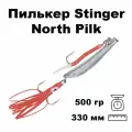 Пилькер Stinger North Pilk 500g/ грамм Silver #10/0 (приманка для морской рыбалки)