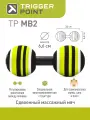 Массажный мяч Trigger Point MB 2, сдвоенный, для шеи и позвоночника