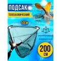 Подсак рыболовный SG315050