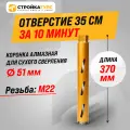 Коронка алмазная M22 51*370 мм по бетону сухорез Stroykatools