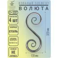 4 шт Кованый элемент Волюта стальная. Размеры 320х130 мм. Профильная труба 15х15х1,2 мм