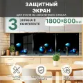 Защитный экран от брызг жира и масла на плиту, закаленное стекло 1800x600мм