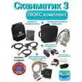 Сканматик 3 ЛЮКС комплект