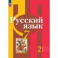Книга Просвещение Русский язык.7 класс, часть 2, учебное пособие