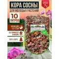 Кора сосны для молодых растений. Грунт для орхидей. Субстрат. Фракция 0,5-3 см, 10 литров.