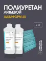 Полиуретан для форм и изделий литьевой, жидкий, ПУ, Адваформ 60, 2 кг