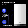 Котел газовый настенный Haier TechLine 1.18 Ti 18 кВт одноконтурный турбированный GE0Q6GE08RU