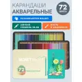 Карандаши цветные заточенные для рисования CHOMIR, акварельные, 72 цвета, профессиональные для художников и начинающих, в металлической подарочной коробке