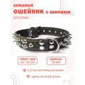 Кожаный ошейник с шипами (обхват шеи 44-55 см) для средней и крупной собаки