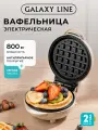 Вафельница электрическая Galaxy Line GL2979 бежевый корпус, круглые вафли