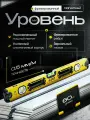 Уровень строительный магнитный усиленный, 600 мм — 3 индикатора, фрезерованный корпус, зеркальный глазок