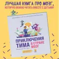 Мария Косовская, Алла Тяхт, Вячеслав Дубынин, Дмитрий Алексеев. Приключения Тима в стране Мозг