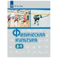 8-9 классы. Физическая культура. Учебник. Лях В. И.