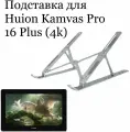 Подставка для Huion Kamvas Pro 16 Plus (4K)
