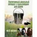 Доильный аппарат Exmork для коров, с пульсатором, 5 литров, компактный, емкость из нержавейки, полный комплект