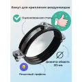 Хомуты для горизонтального крепления воздуховодов с резиновым профилем 315мм-м8(5штук)